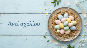 Αντί σχολίου - Ανασκόπηση Μεγάλης Εβδομάδας 06-04-2026 έως 12-04-2026