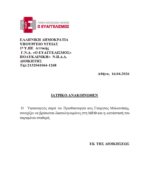 Σταθερή η κατάσταση του διασωληνωμένου Γ. Μυλωνάκη - Το τελευταίο ιατρικό ανακοινωθέν - Financial Report