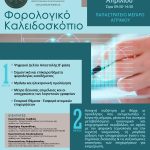 Το «Φορολογικό Καλειδοσκόπιο» από την ΕΛΦΕΑ και την ομάδα του Taxheaven το Σάββατο, 18 Απριλίου στο Αγρίνιο