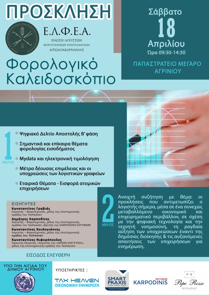 Το «Φορολογικό Καλειδοσκόπιο» από την ΕΛΦΕΑ και την ομάδα του Taxheaven το Σάββατο, 18 Απριλίου στο Αγρίνιο