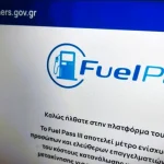 Fuel Pass 2026: Ανοιχτή για όλους η πλατφόρμα έως 30 Απριλίου, χωρίς ΑΦΜ