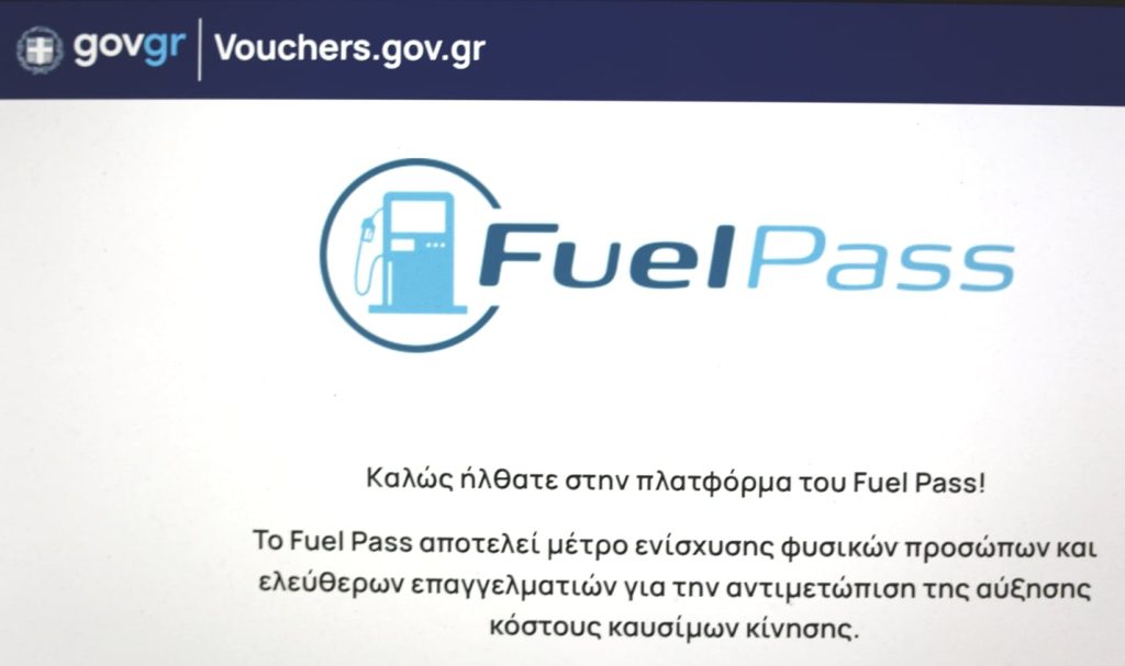 Fuel Pass ΙΙΙ: Κατάρρευση πλατφόρμας – Πάνω από 150.000 αιτήσεις και έκτακτη σύσκεψη υπουργείων