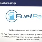 Fuel Pass ΙΙΙ: Κατάρρευση πλατφόρμας – Πάνω από 150.000 αιτήσεις και έκτακτη σύσκεψη υπουργείων