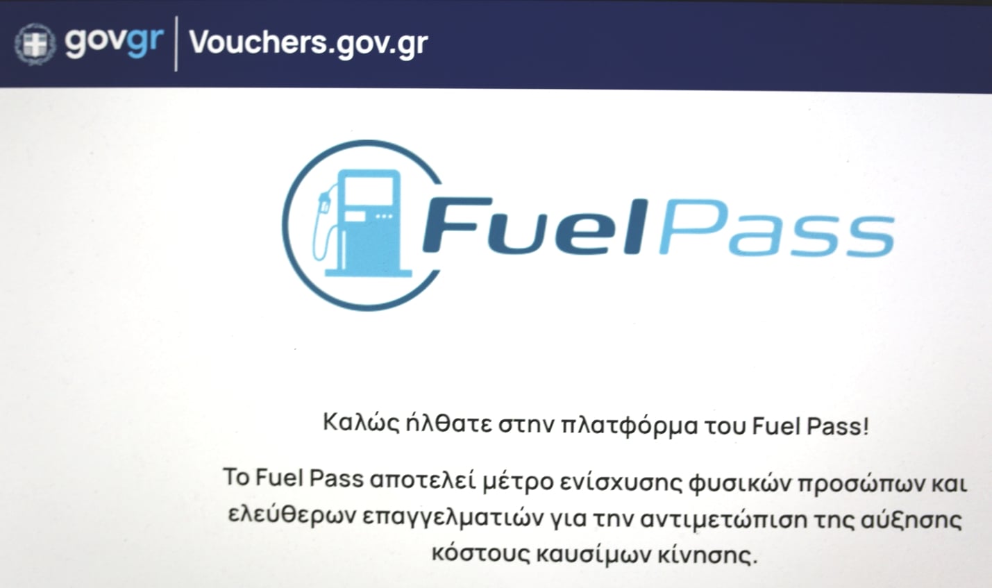 Fuel Pass ΙΙΙ: Κατάρρευση πλατφόρμας – Πάνω από 150.000 αιτήσεις και έκτακτη σύσκεψη υπουργείων