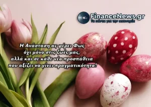 Χρόνια πολλά, καλό Πάσχα