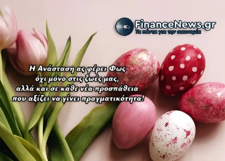 Χρόνια πολλά, καλό Πάσχα