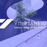 Συγχώνευση ΤΑΙΠΕΔ-ΤΧΣ: Σε θέση «μάχης» τα φαβορί για τη νέα διοίκηση του Υπερταμείου