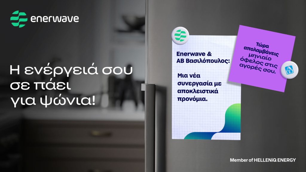 Enerwave και ΑΒ Βασιλόπουλος: Στρατηγική συνεργασία με αποκλειστικά προνόμια για τους Καταναλωτές