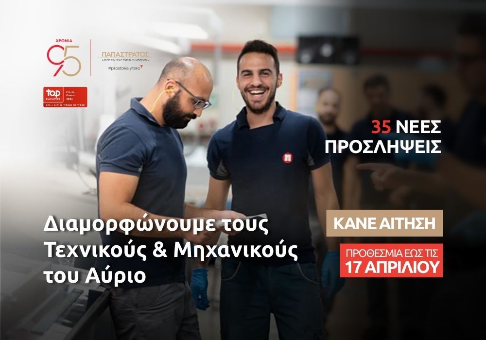 Η Παπαστράτος προσλαμβάνει τους «Τεχνικούς του Αύριο»: 35 Νέες Θέσεις Εργασίας στον Ασπρόπυργο