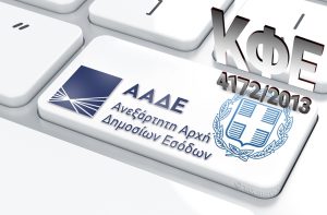 Μεταφορά φορολογικής κατοικίας - Και για εργαζόμενους στο Ελληνικό Δημόσιο η ειδική φορολόγηση (άρθρο 5Γ ΚΦΕ)