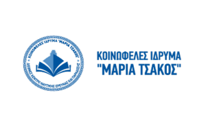 ΚΟΙΝΩΦΕΛΕΣ ΙΔΡΥΜΑ «ΜΑΡΙΑ ΤΣΑΚΟΣ»-ΔΙΕΘΝΕΣ ΚΕΝΤΡΟ ΝΑΥΤΙΚΗΣ ΕΡΕΥΝΑΣ & ΠΑΡΑΔΟΣΗΣ ΜΑΘΗΤΙΚΗ ΣΤΕΓΗ ΚΑΡΔΑΜΥΛΩΝ «ΤΟ ΣΠΙΤΙ ΤΗΣ ΜΑΡΙΑΣ – ΣΤΕΓΗ ΠΑΙΔΕΙΑΣ ΚΑΙ ΠΟΛΙΤΙΣΜΟΥ» - Αρχιπέλαγος, Η 1η ναυτιλιακή πύλη ενημέρωσης στην Ελλάδα