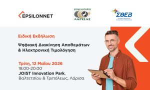 Ειδική ενημερωτική εκδήλωση στην Λάρισα για την ψηφιακή διακίνηση από τον Όμιλο EPSILONNET, το Επιμελητήριο Λάρισας και τον ΣΘΕΒ