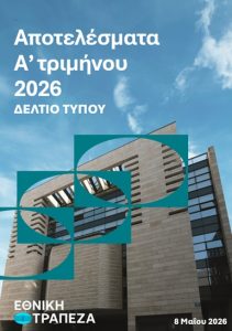 Η Εθνική Τράπεζα ανεβάζει ταχύτητα: Ισχυρό α' τρίμηνο με άλμα κερδοφορίας και διανομή €1 δισ.
