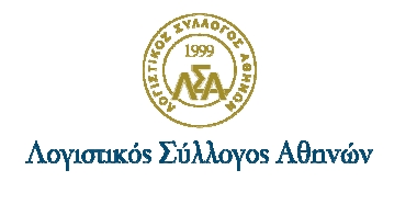 ΛΣΑ - Η φορολογική δικαιοσύνη και η απλοποίηση των διαδικασιών είναι ανάγκη της αγοράς και της κοινωνίας