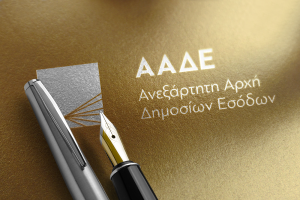 Τι θα ισχύει για τις εκ των προτέρων φορολογικές απαντήσεις από την ΑΑΔΕ - Πώς θα λειτουργούν