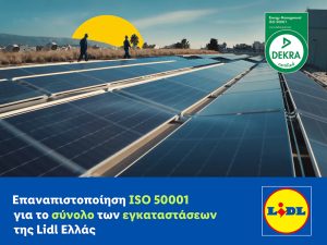 Επαναπιστοποίηση ISO 50001 για το σύνολο των εγκαταστάσεων της Lidl Ελλάς